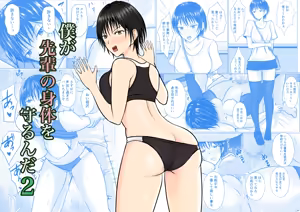Boku ga Senpai no Karada o Mamorunda 2  | 前輩的身體由我來守護 2 — hentai manga cover on Fhentai