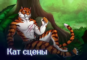 Page 104 of Lyndaria Lust Adventure Digital Artbook Russian - preview thumbnail
