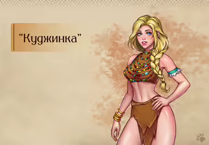 Page 18 of Lyndaria Lust Adventure Digital Artbook Russian - preview thumbnail
