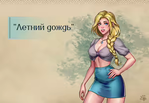 Page 20 of Lyndaria Lust Adventure Digital Artbook Russian - preview thumbnail