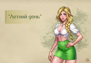 Page 21 of Lyndaria Lust Adventure Digital Artbook Russian - preview thumbnail