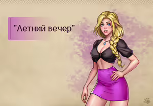 Page 22 of Lyndaria Lust Adventure Digital Artbook Russian - preview thumbnail