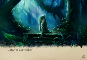 Page 286 of Lyndaria Lust Adventure Digital Artbook Russian - preview thumbnail