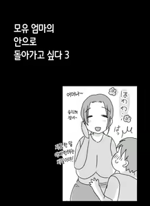 Page 47 of Bonyuu Kaa-san no Naka ni Modoritai 3 Kouhen | 모유 엄마의 안으로 돌아가고 싶다 3 후편 - preview thumbnail