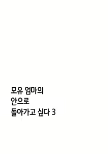 Page 8 of Bonyuu Kaa-san no Naka ni Modoritai 3 Kouhen | 모유 엄마의 안으로 돌아가고 싶다 3 후편 - preview thumbnail