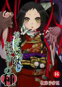 Onaka ni Ippai, Ayakashi no Tane 16 - hentai manga cover image