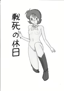 Page 2 of Senshi no Kyuujitsu - preview thumbnail