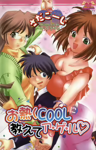 Oatsuku Cool ni Oshiete Ageru — hentai manga cover on Fhentai