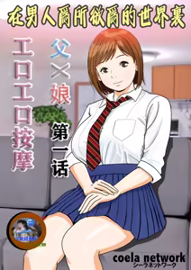Otoko ga Yaritai Houdai no Sekai de Chichi × Musume Eroero Massage Ch. 1 | 在男人爲所欲爲的世界裏 父×娘 工口工口按摩 第一话 - hentai manga cover image