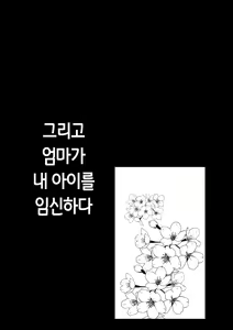 Page 14 of Soshite Kaa-san wa Ore no Ko o Haramu Kanketsuhen Bonyuu Kaa-san no Naka ni Modoritai 4 | 모유 엄마의 안으로 돌아가고 싶다 4 (완결편)- 그리고 엄마가 내 아이를 임신하다 - preview thumbnail