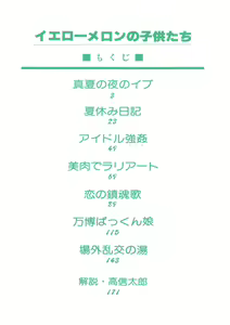 Page 3 of Yellow Melon no Kodomo-tachi - preview thumbnail