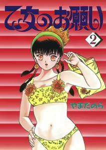 Otome no Onegai Vol. 2 - hentai manga cover image