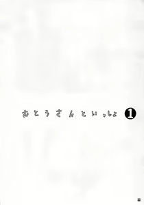 Page 8 of Otou-san to Issho 1 - preview thumbnail