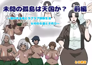 Mikai no Kotō wa Tengoku ka? Zenpen 〜 Nerawa Reru Haha to Raburabu Buzoku Seikatsu& Mura no On'natachi to Ko-tsukuri 〜 — hentai manga cover on Fhentai