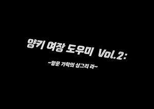 Page 3 of Yankee Josouko Helper Vol.2 ～Kougyaku no Shangri-La ｜양키 여장 도우미 Vol. 2 ~ 항문 가학의 샹그리 라 - preview thumbnail