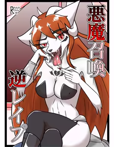 Akuma Shoukan Gyaku Rape — hentai manga cover on Fhentai