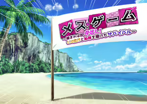 Page 4 of Mesu Game ~Tsukamareba Soku Nakadashi! 100 Hyaku Oku-En to Chijoku o Kaketa Survival~ - preview thumbnail