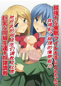 Page 3 of 超強力な催眠ライトを手に入れたんで巨乳な同級生達を奴隷調教 - preview thumbnail