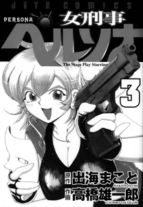 Page 3 of 女刑事ペルソナ 第03卷 - preview thumbnail