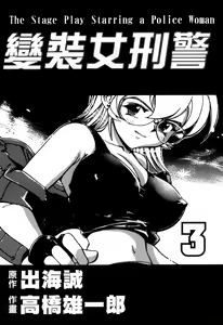 Page 5 of 女刑事ペルソナ 第03卷 - preview thumbnail