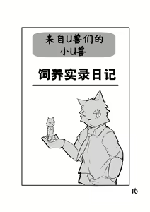 Page 17 of 小小UTAU兽人的饲养方法 - preview thumbnail