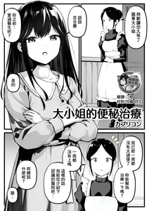Ojou-sama no Benpi Chiryou | 大小姐的便秘治療 - hentai manga cover image