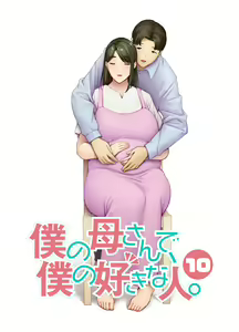 僕の母さんで、僕の好きな人。10 — hentai manga cover on Fhentai