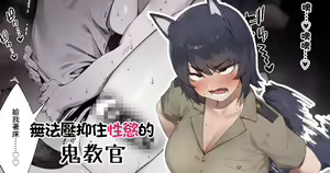 Shokken Ranyou Oni Kyoukan | 無法壓抑住性慾的鬼教官 — hentai manga cover on Fhentai