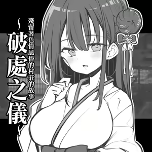 Ecchi na Fuushuu no Nokoru Mura no Hanashi ~Fudeoroshi no Gi~  | 殘留著色情風俗的村莊的故事~破處之儀~ — hentai manga cover on Fhentai