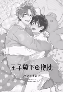 Page 3 of Oujisama no Dakimakura | 王子殿下的抱枕 - preview thumbnail