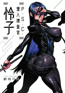 Page 3 of P. S. C. Sennyuu Sousakan Reiko | P.S.C.潛入搜查官 怜子 (decensored) - preview thumbnail