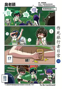 Page 101 of 作死旅行者日常篇 - preview thumbnail