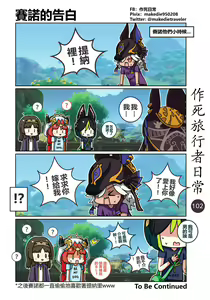 Page 102 of 作死旅行者日常篇 - preview thumbnail
