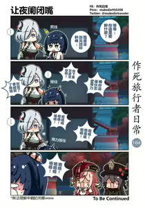 Page 104 of 作死旅行者日常篇 - preview thumbnail