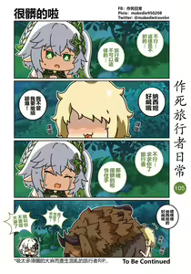 Page 105 of 作死旅行者日常篇 - preview thumbnail