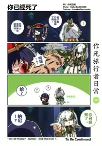 Page 106 of 作死旅行者日常篇 - preview thumbnail