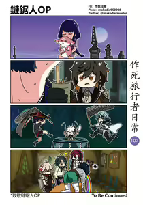 Page 107 of 作死旅行者日常篇 - preview thumbnail