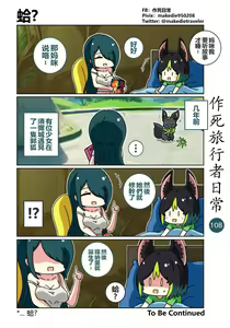 Page 108 of 作死旅行者日常篇 - preview thumbnail