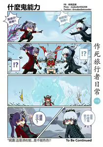 Page 110 of 作死旅行者日常篇 - preview thumbnail