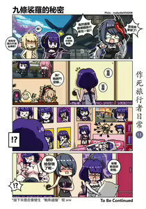 Page 11 of 作死旅行者日常篇 - preview thumbnail