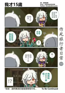 Page 111 of 作死旅行者日常篇 - preview thumbnail