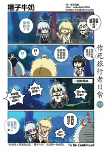 Page 112 of 作死旅行者日常篇 - preview thumbnail