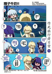 Page 113 of 作死旅行者日常篇 - preview thumbnail