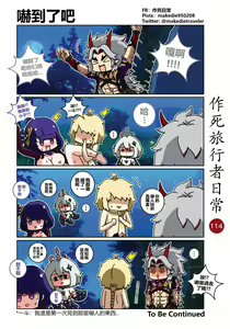 Page 114 of 作死旅行者日常篇 - preview thumbnail