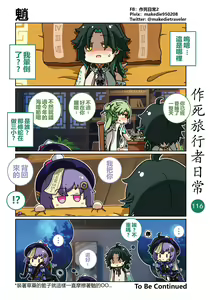 Page 116 of 作死旅行者日常篇 - preview thumbnail