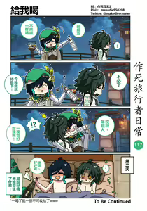Page 117 of 作死旅行者日常篇 - preview thumbnail