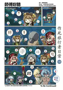 Page 120 of 作死旅行者日常篇 - preview thumbnail