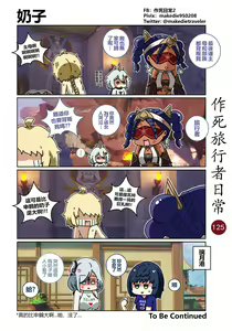 Page 125 of 作死旅行者日常篇 - preview thumbnail