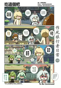 Page 130 of 作死旅行者日常篇 - preview thumbnail
