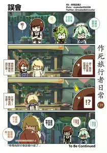 Page 131 of 作死旅行者日常篇 - preview thumbnail